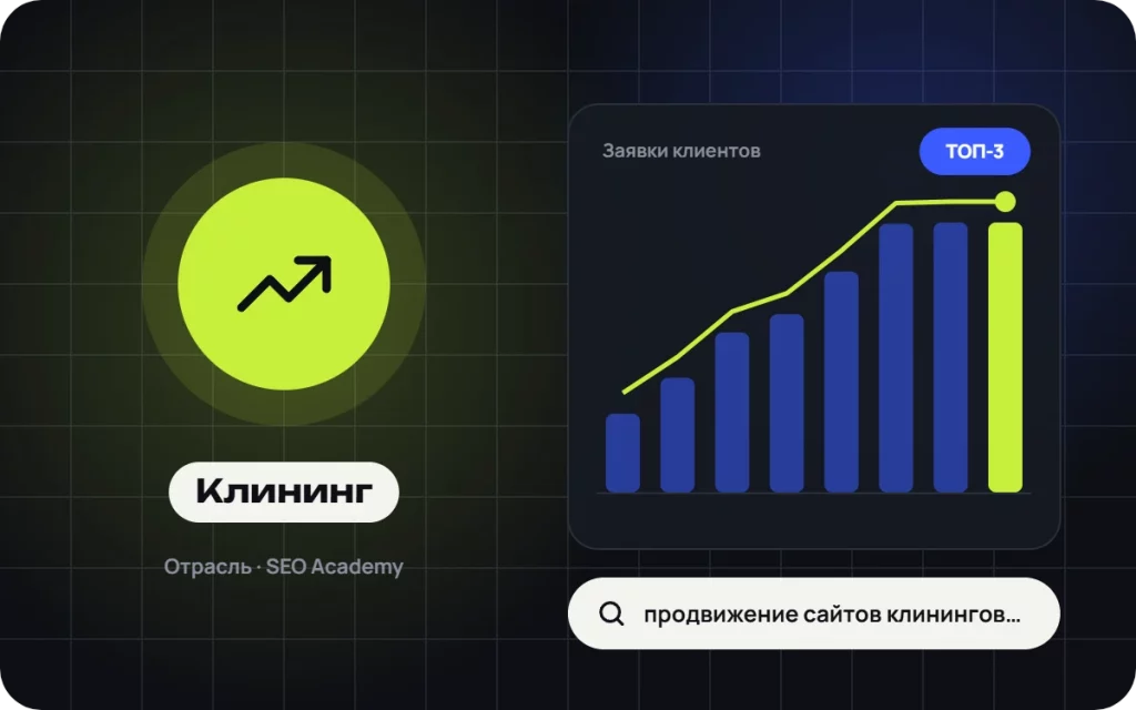 Продвижение сайтов клининговых компаний