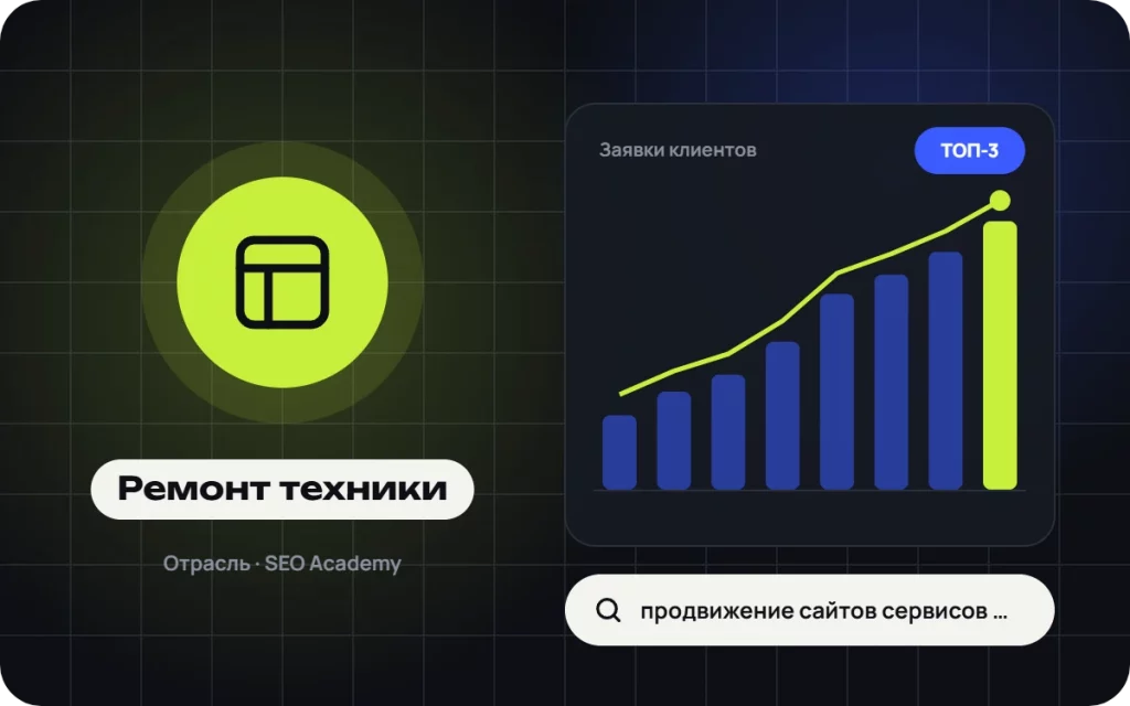 Продвижение сайтов сервисов по ремонту техники