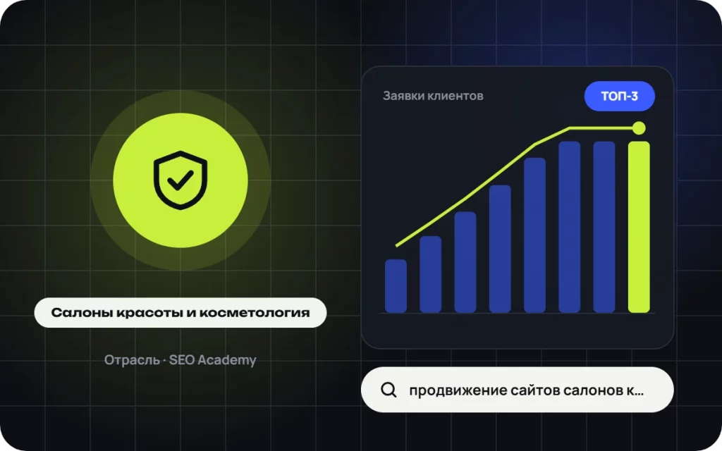 Продвижение сайтов салонов красоты и косметологии