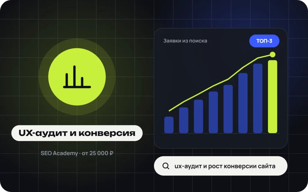 UX-аудит и рост конверсии сайта